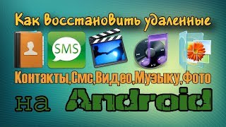 Как восстановить удаленные фото, видео, смс, контакты, музыку на телефоне Андроид screenshot 1