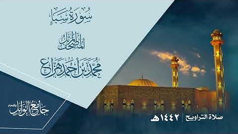 سورة سبأ