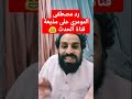 رد مصطفى المومري على مذيعة قناة الحدث غالب القاضي