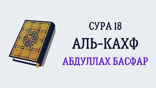 Сура 18 Аль-Кахф // Абдуллах Басфар