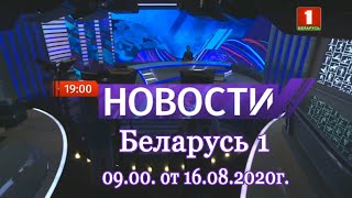 Беларусь 1  Новости 09 00  от 160820