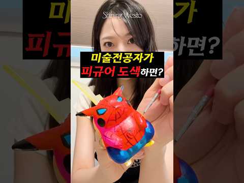 미대생이 피규어 도색하면?🎨 #shorts thumbnail