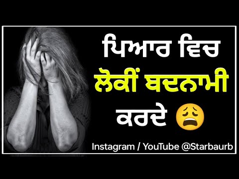 ਛੱਡਣ ਤੋਂ ਬਾਅਦ ? ਬਦਨਾਮੀ ਕਰਦਾ ? New Punjabi Sad Shayari 2022 | Sad Status #ytshorts #viral #starkaurb