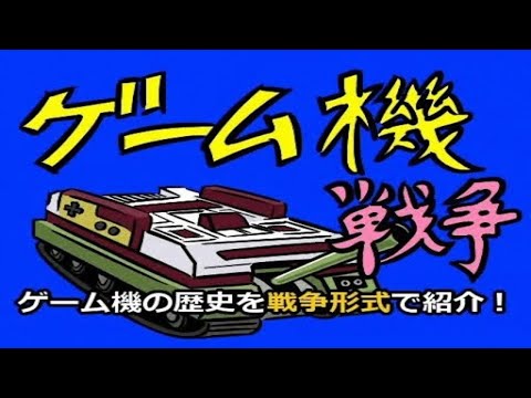 コメ付き ゲーム機大戦 第1次 第9次 ゲーム機大戦 総集編