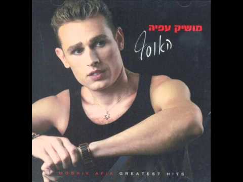 מושיק עפיה אהבה עיוורת Moshik Afia 