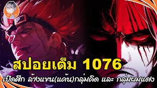 สปอยเต็ม I วันพีช 1076 I เปิดศึก ล้างแขน(แค้น)กลุ่มคิด และ กลุ่มผมแดง