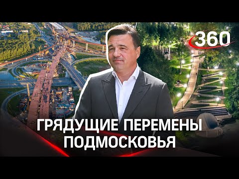 Мосты, ремонт школ, передвижные ФАПы: каких ещё преобразований ждать жителям востока Подмосковья?