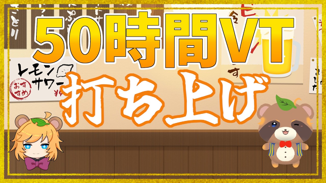 #50時間VT 5日間頑張ったから打ち上げじゃーーーーーーーーーーー!!!!!!【 イトイシュン / itoisyun 】