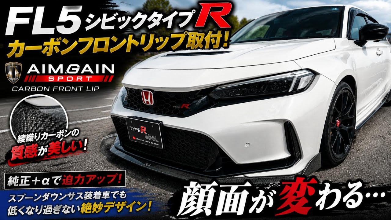 シビックタイプR】 「FL5」AIMGAIN SPORT カーボンフロントリップ取付