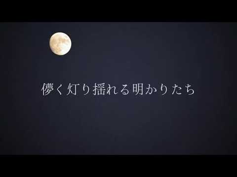 あんなにも月が綺麗な夜に