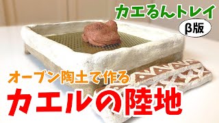 レプタイルボックスで使えるカエル飼育トレイを試作してみる２【オーブン陶芸】