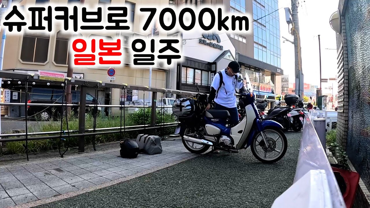 슈퍼커브로 90일 일본 전국 일주 몰아보기 - 일본 [풀버전]