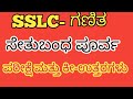 10th Sethubanndha poorva parikshe question paper and answers #sslc #learnwithchetan48