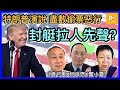 特朗普白宮46分鐘演說 盡數偷票惡行 封艇拉人先聲？［袁弓夷X龔小夏X何良懋］