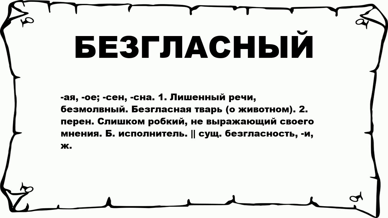 Бесвкусно или безвкусно как. Безгласный. Бесвкусно или безвкусно. Безвкусный как пишется. Безгласные слова.