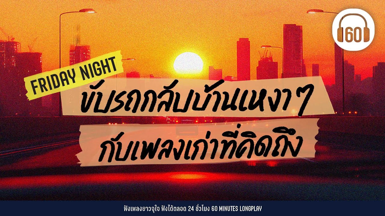 Friday Night  ขับรถกลับบ้านเหงาๆ กับเพลงเก่าที่คิดถึง [นาฬิกาเรือนเก่า,ขอใครสักคน]【LONGPLAY】