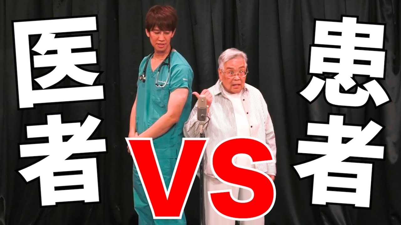 【医者とおばあちゃんの漫才】『医者VS患者』【ネタ】