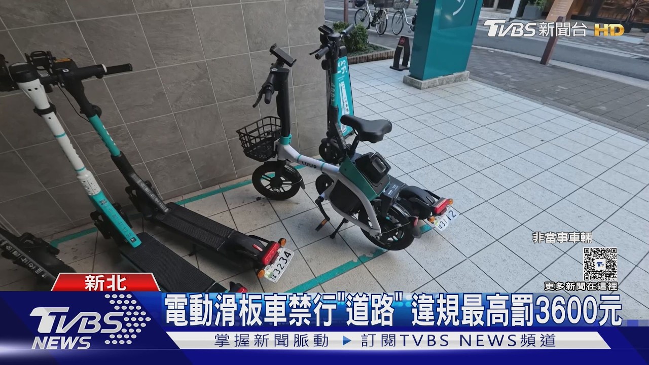 能買不能上路?電動滑板車 多限騎封閉場所｜TVBS新聞 @TVBSNEWS01