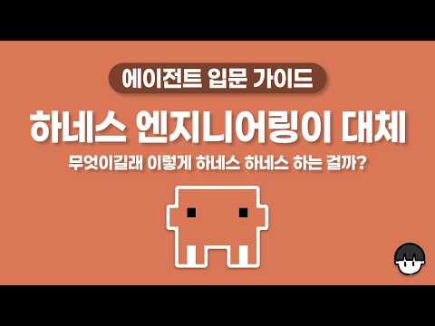 하네스 엔지니어링 입문 로드맵 첫 강의 섬네일