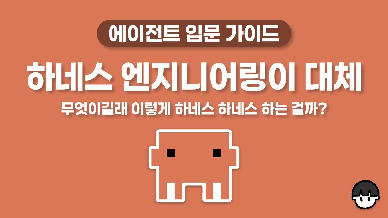 15분이면 초보자도 쉽게 이해하는 하네스 엔지니어링