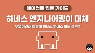 15분이면 초보자도 쉽게 이해하는 하네스 엔지니어링