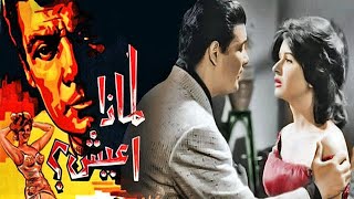 فيلم | ( لماذا أعيش ) ( الممنوع من العرض ) بطولة ( سعاد حسنى و شكري سرحان )  إنتاج عام 1961