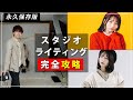 ポートレート撮影におけるスタジオライティングを宇宙一わかりやすく説明【永久保存版】