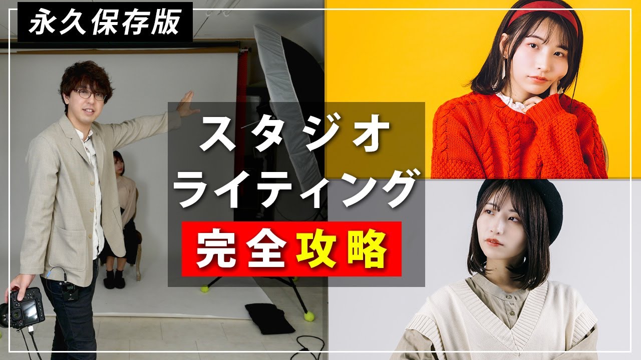 ポートレート撮影におけるスタジオライティングを宇宙一わかりやすく
