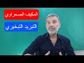المكيف الصحراوي والتبريد التبخيري افهم طريقة عمله واحكم هل هو مفيد أم لا ميزات وعيوب 