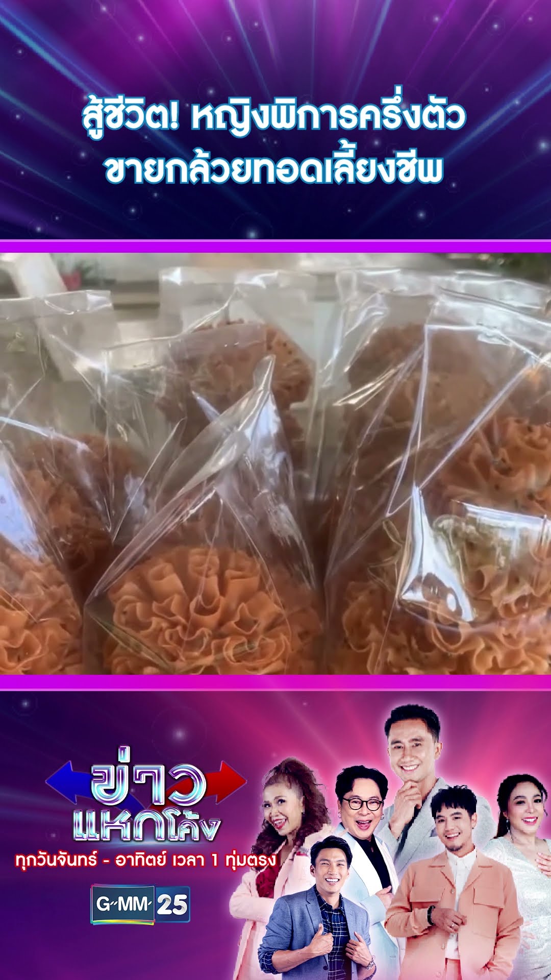 สู้ชีวิต! หญิงพิการครึ่งตัว ขายกล้วยทอดเลี้ยงชีพ | #Shorts #ข่าวแหกโค้ง | GMM25