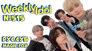 [РУС.СУБ] [RUS.SUB] Weekly Idol с TOMORROW X TOGETHER Эпизод.515 [русские субтитры]