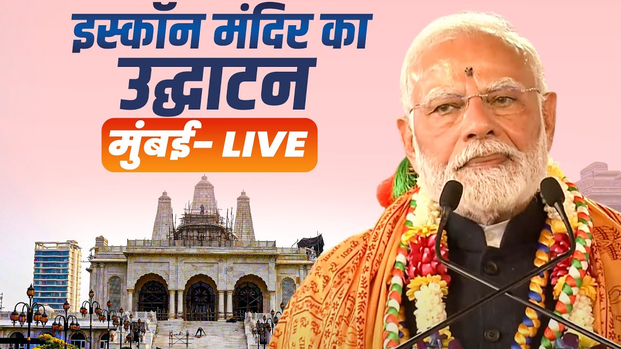 PM Modi LIVE: पीएम मोदी ने Navi Mumbai में ISKCON के श्री श्री राधा मदनमोहनजी मंदिर का उद्घाटन किया