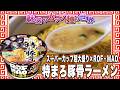 スーパーカップ超大盛り×ROF‐MAO 特まろ豚骨ラーメン【魅惑のカップ麺の世界4990杯】