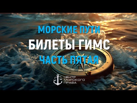 Билеты ГИМС 2024. Морские пути. Часть 5. Навигация. (с) Центр морского права.