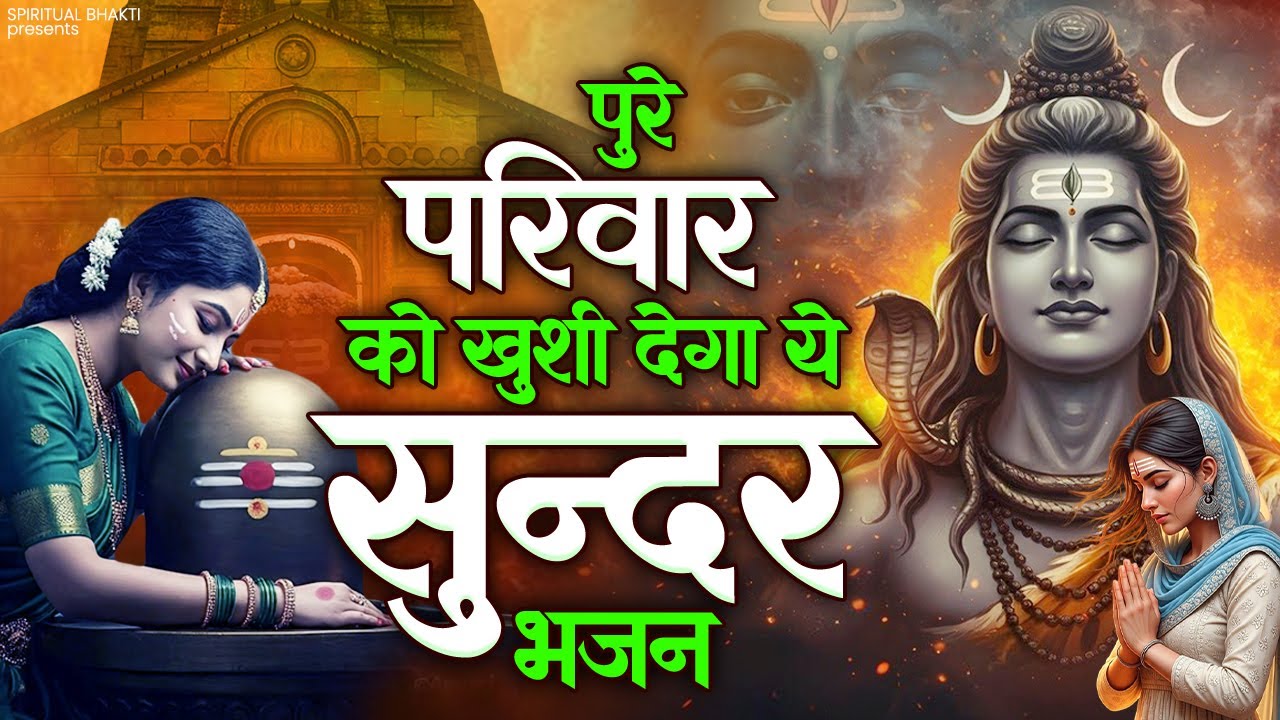 पुरे परिवार को ख़ुशी देगा ये सुन्दर भजन | Shiv Ji Bhajan | भोलेनाथ के भजन | Dard Bhara Bhajan 2025