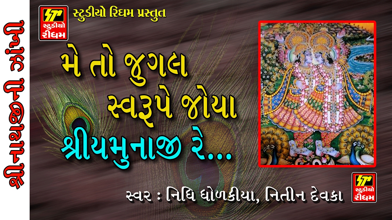 SHRINATHJI NI ZANKHI I METO JUGAL SAWRUME JOYA YAMUNAJI I SHRINATHJI SATSANG