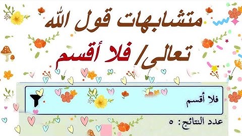 #متشابهات_القرآن   " فلا أقسم"/سورة الحاقة/المعارج/التكوير/الإنشقاق/الواقعة @sahib_quran