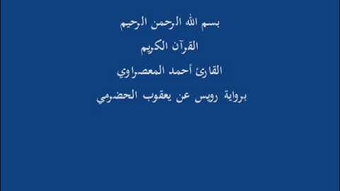 سُّوْرَة الهُمَزَة- برواية رويس عن يعقوب الحضرمي-القارئ أحمد المعصراوي