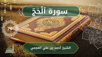 22 Al Hajj   Ahmed bn Ali al Ajmi     الشيخ أحمد بن علي العجمي    سورة  ٱلْحَجّ  كاملة