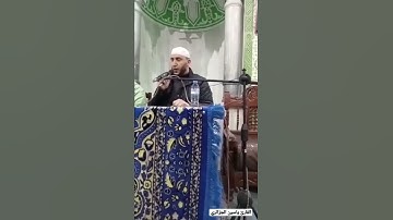 القارئ ياسين الجزائري حفظه
