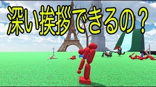 【物理エンジン】倒れずに深い挨拶はできるのか