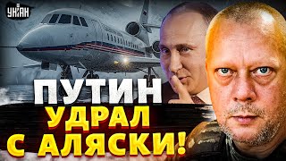 На Аляске все резко изменилось! Отменили обед и брифинг. Путин срочно улетел в Россию