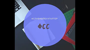 Как узнать свой ФСС по ИНН