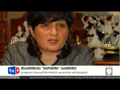 ახალი 9 | დაკითხვა ქართუს საქმეზე | 23.12.12