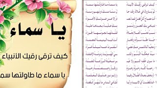 أنشودة جميلة (يا سماء). كيف ترقى رقيك الأنبياءُ