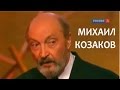 Линия жизни. Михаил Козаков. Канал Культура