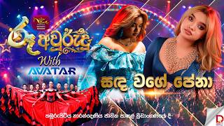 Ru Awurudu with AVATAR 2026 | Sanda Wage Pena| Hana Shafa