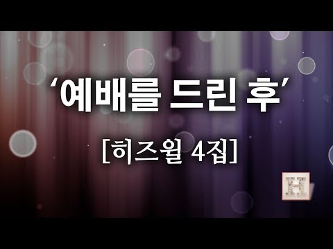 [CCM]예배를 드린 후 - 히즈윌 4집 (가사) HISWILL