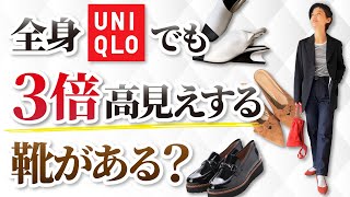 【裏技】ほんとに全身ユニクロ！？服が高見えする靴選びとおすすめを紹介