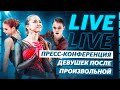 Валиева, Щербакова, Трусова - пресс-конференция после произвольной программы / Чемпионат Европы 2022